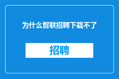 为什么智联招聘下载不了
