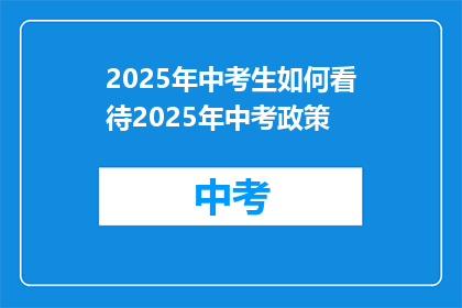2025年中考生如何看待2025年中考政策