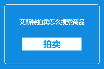 艾斯特拍卖怎么搜索商品