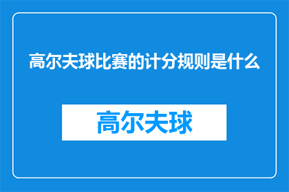 高尔夫球比赛的计分规则是什么