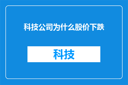 科技公司为什么股价下跌