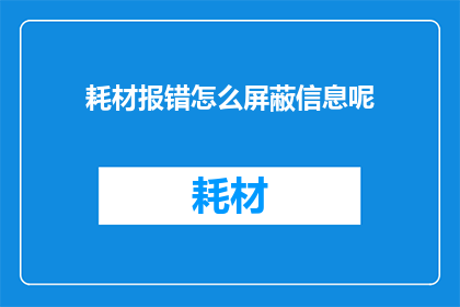 耗材报错怎么屏蔽信息呢