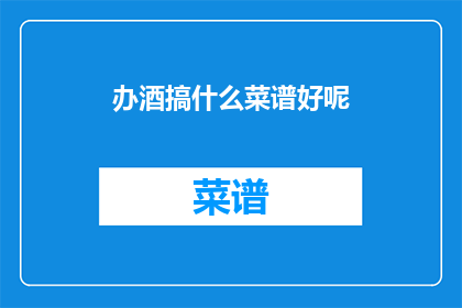 办酒搞什么菜谱好呢