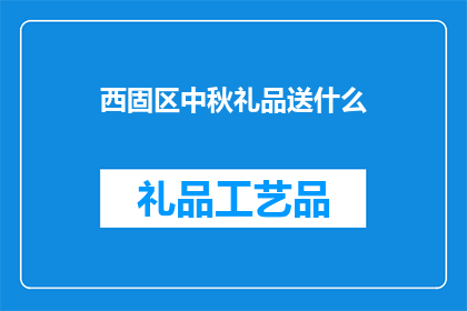 西固区中秋礼品送什么