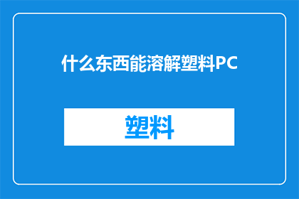 什么东西能溶解塑料PC