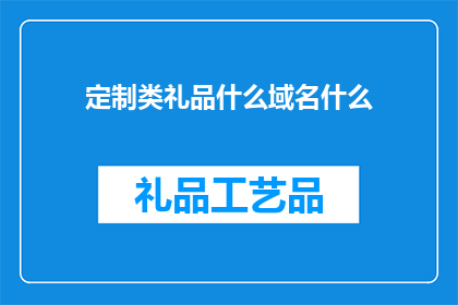 定制类礼品什么域名什么
