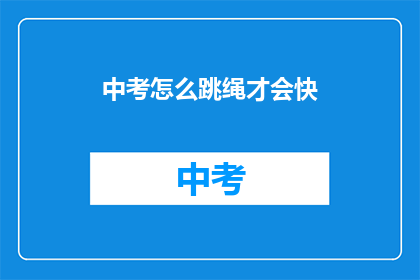 中考怎么跳绳才会快