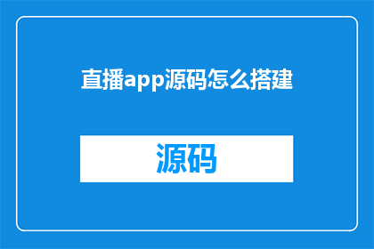 直播app源码怎么搭建