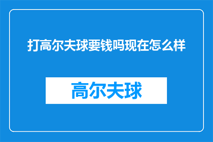 打高尔夫球要钱吗现在怎么样