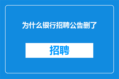 为什么银行招聘公告删了