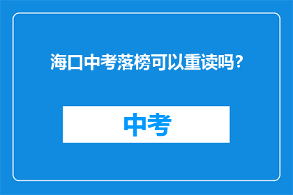海口中考落榜可以重读吗？