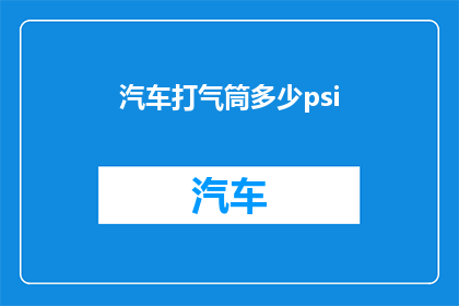 汽车打气筒多少psi