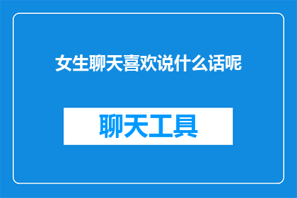 女生聊天喜欢说什么话呢