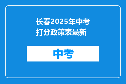 长春2025年中考打分政策表最新