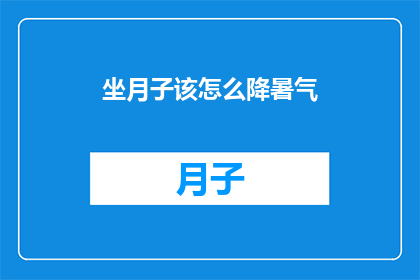 坐月子该怎么降暑气