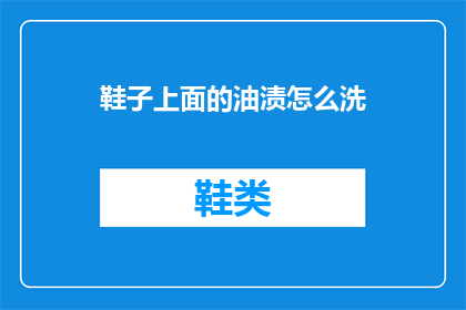 鞋子上面的油渍怎么洗