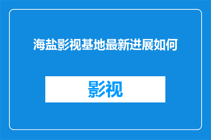 海盐影视基地最新进展如何