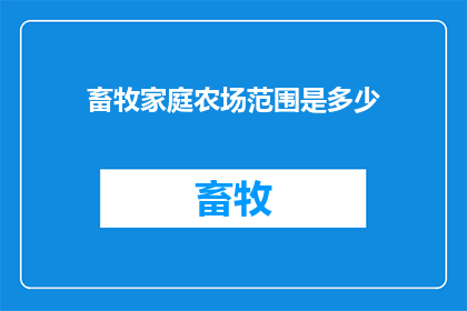 畜牧家庭农场范围是多少