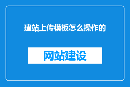 建站上传模板怎么操作的