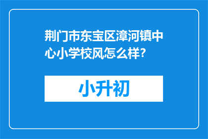 荆门市东宝区漳河镇中心小学校风怎么样？