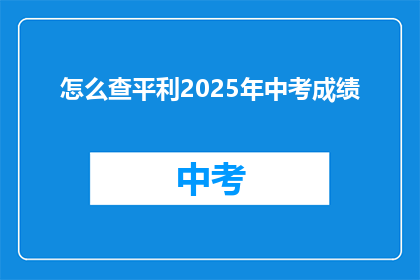 怎么查平利2025年中考成绩