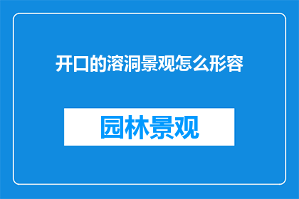 开口的溶洞景观怎么形容