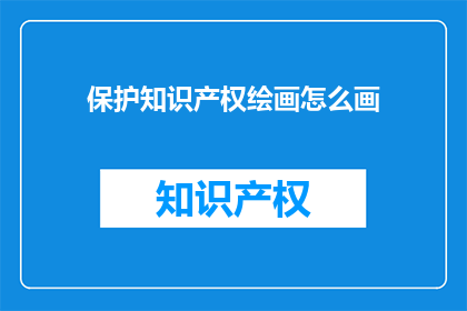 保护知识产权绘画怎么画