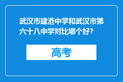 武汉市建港中学和武汉市第六十八中学对比哪个好？
