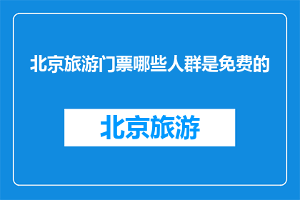 北京旅游门票哪些人群是免费的