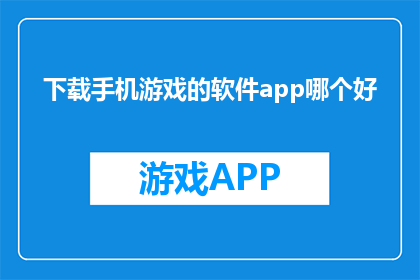 下载手机游戏的软件app哪个好