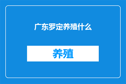 广东罗定养殖什么