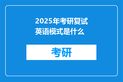 2025年考研复试英语模式是什么