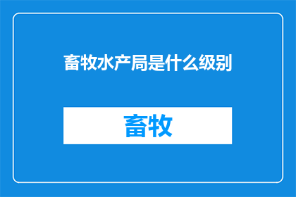 畜牧水产局是什么级别