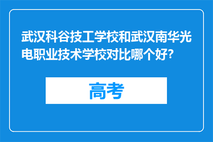 武汉科谷技工学校和武汉南华光电职业技术学校对比哪个好？