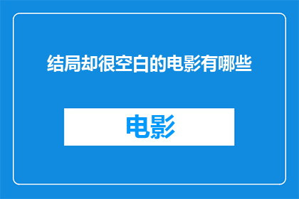 结局却很空白的电影有哪些