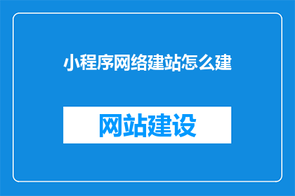 小程序网络建站怎么建