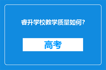 睿升学校教学质量如何？