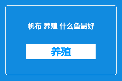 帆布 养殖 什么鱼最好