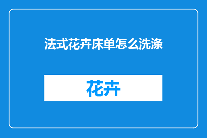 法式花卉床单怎么洗涤