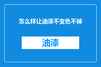 怎么样让油漆不变色不掉