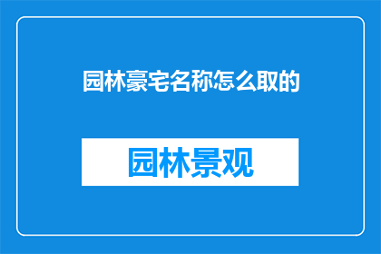 园林豪宅名称怎么取的