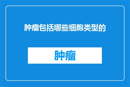 肿瘤包括哪些细胞类型的