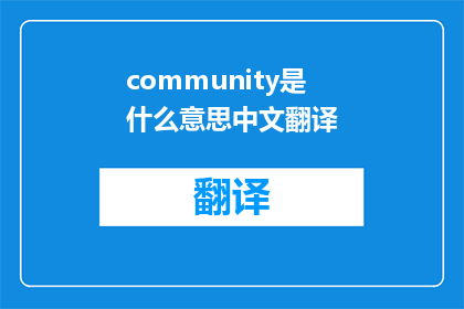 community是什么意思中文翻译