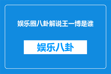 娱乐圈八卦解说王一博是谁