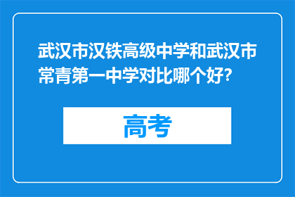 武汉市汉铁高级中学和武汉市常青第一中学对比哪个好？