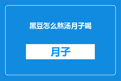 黑豆怎么熬汤月子喝