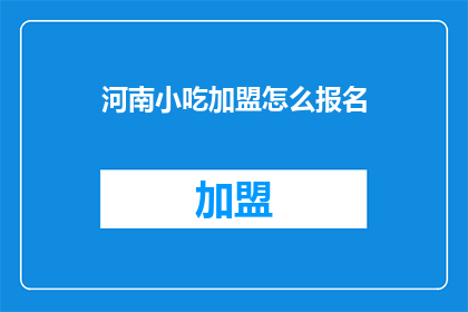 河南小吃加盟怎么报名