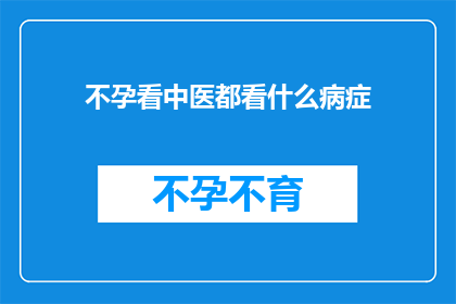 不孕看中医都看什么病症