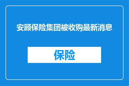 安顾保险集团被收购最新消息