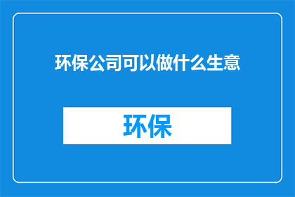 环保公司可以做什么生意